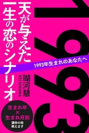 1993年生まれのあなたへ 天が与えた一生の恋のシナリオ