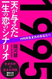 1995年生まれのあなたへ 天が与えた一生の恋のシナリオ