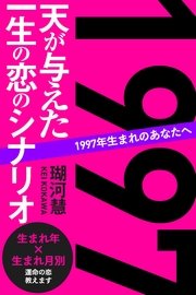 1997年生まれのあなたへ 天が与えた一生の恋のシナリオ