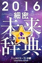 2016年占星術☆細密未来辞典