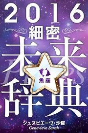 2016年占星術☆細密未来辞典