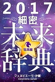 2017年占星術☆細密未来辞典
