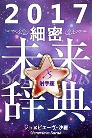 2017年占星術☆細密未来辞典射手座