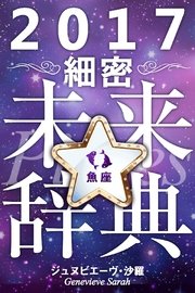 2017年占星術☆細密未来辞典