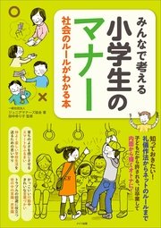 みんなで考える 小学生のマナー 社会のルールがわかる本