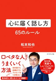 心に届く話し方 65のルール
