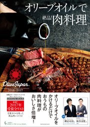 オリーブオイルで絶品！肉料理 ～国際オリーブオイルコンテスト『オリーブジャパン』2016－2017～