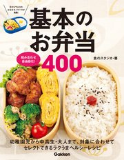 組み合わせ自由自在！基本のお弁当400 幼稚園児から中高生・大人まで、対象に合わせてセレクトできるラクうまヘルシーレシピ