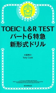 TOEIC L&R TEST パート6特急 新形式ドリル