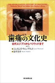 歯痛の文化史 古代エジプトからハリウッドまで