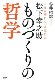 松下幸之助 ものづくりの哲学