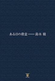 ある日の殺意