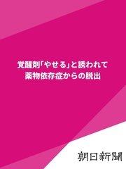 覚醒剤「やせる」と誘われて 薬物依存症からの脱出