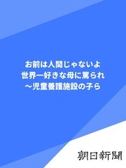 お前は人間じゃないよ 世界一好きな母に罵られ～児童養護施設の子ら