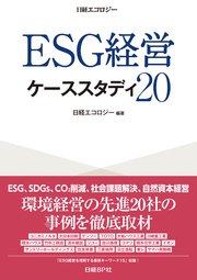 ESG経営 ケーススタディ20