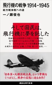 飛行機の戦争 1914－1945 総力戦体制への道