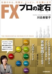 FX プロの定石