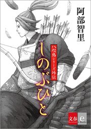 八咫烏シリーズ外伝 しのぶひと【文春e-Books】