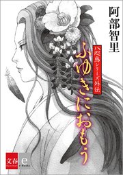 八咫烏シリーズ外伝 ふゆきにおもう【文春e-Books】