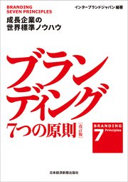 ブランディング 7つの原則【改訂版】 成長企業の世界標準ノウハウ