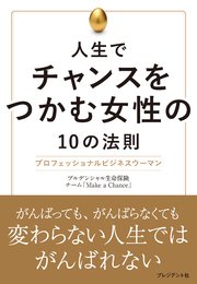 人生でチャンスをつかむ女性の10の法則―プロフェッショナルビジネスウーマン