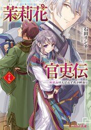 茉莉花官吏伝 19巻