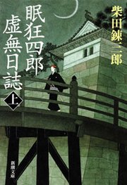 眠狂四郎虚無日誌（新潮文庫）