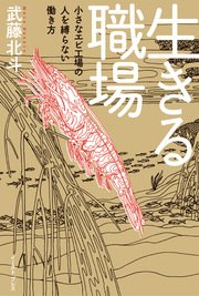 生きる職場 小さなエビ工場の人を縛らない働き方