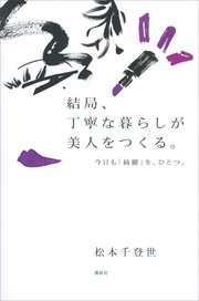 結局、丁寧な暮らしが美人をつくる。 今日も「綺麗」を、ひとつ。