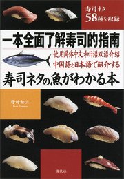 中国語と日本語で紹介する 寿司ネタの魚がわかる本