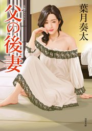 父の後妻