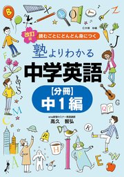 改訂版 塾よりわかる中学英語 【分冊】中1編