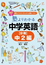 改訂版 塾よりわかる中学英語 【分冊】中2編