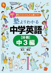 改訂版 塾よりわかる中学英語 【分冊】中3編