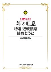 姉の吐息 特選近親相姦 姉おとうと