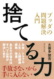 捨てる力 ブッダの問題解決入門