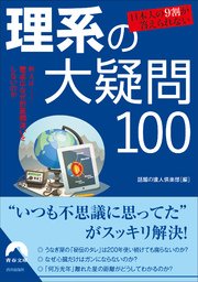 日本人の9割が答えられない 理系の大疑問100