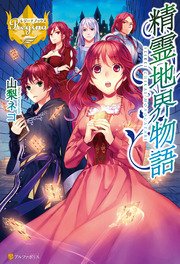 『精霊地界物語』の表紙