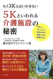 もう3Kとはいわせない 5Kといわれる介護施設の秘密