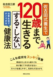 佐古田式養生で120歳まで生きる する・しない健康法