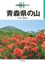 分県登山ガイド1 青森県の山