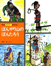 ぼんやり山のぼんたろう