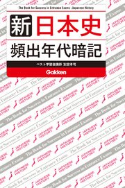 新 日本史 頻出年代暗記
