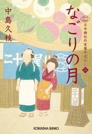 なごりの月～日本橋牡丹堂 菓子ばなし（二）～