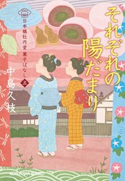 それぞれの陽だまり～日本橋牡丹堂 菓子ばなし（五）～