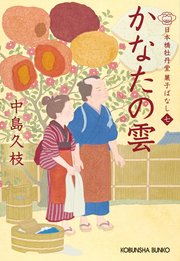 かなたの雲～日本橋牡丹堂 菓子ばなし（七）～