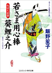 若さま用心棒 葵鯉之介 仇討ち芸者