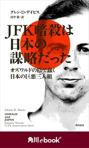 JFK暗殺は日本の謀略だった オズワルドの陰で蠢く日本の巨悪三人組 （角川ebook nf）