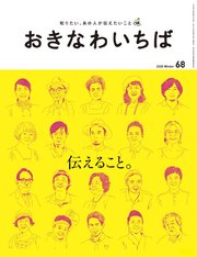 おきなわいちば Vol．68