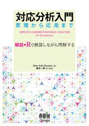 対応分析入門 原理から応用まで 解説◆Rで検算しながら理解する